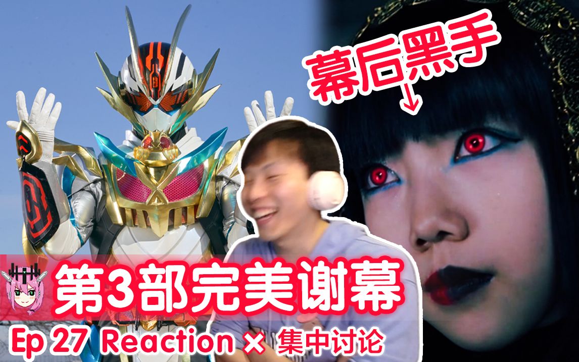 白金の奇迹【睿评】假面骑士gotchard #27 reaction&观后感&集中讨论