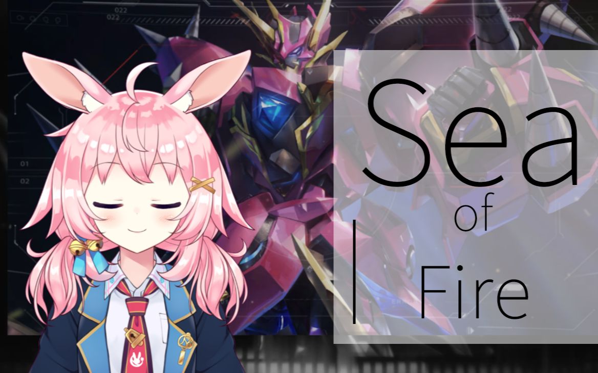 [图]【泽野弘之创作大会】「Sea of Fire」机动战队OP翻唱【綾奈奈奈】