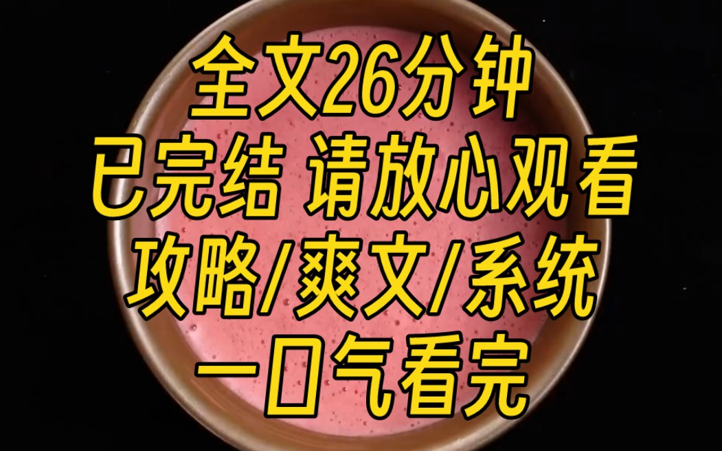 [图]【完结文】我的妈妈是个攻略者。她再攻略不下我爸，我爸就要被抹杀了。对，是我爸要被抹杀。系统说，她不能跟任何人透露这个秘密，否则我们这些人全部都会消失不见！