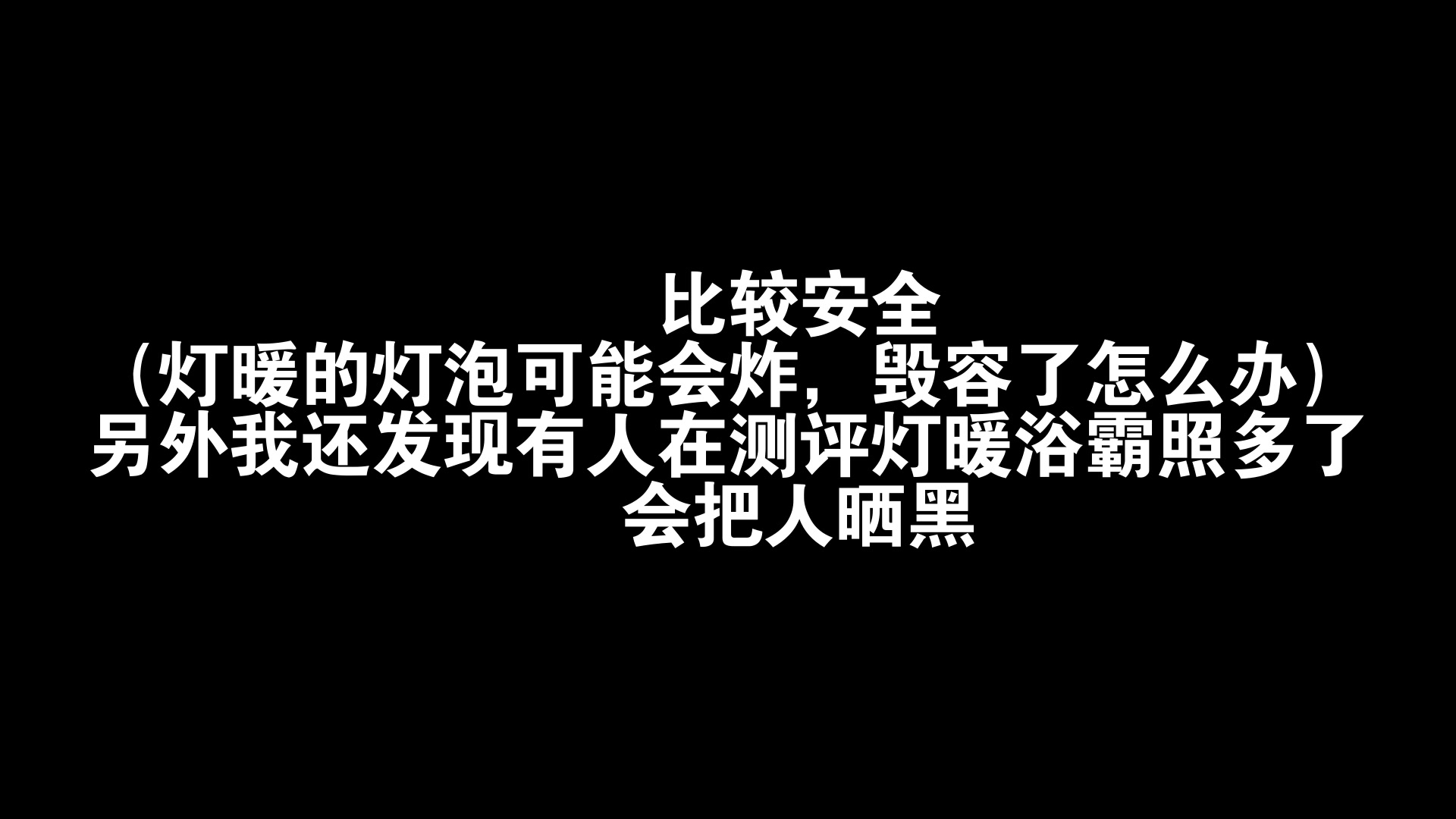 灯暖浴霸与风暖浴霸的个人测评哔哩哔哩bilibili