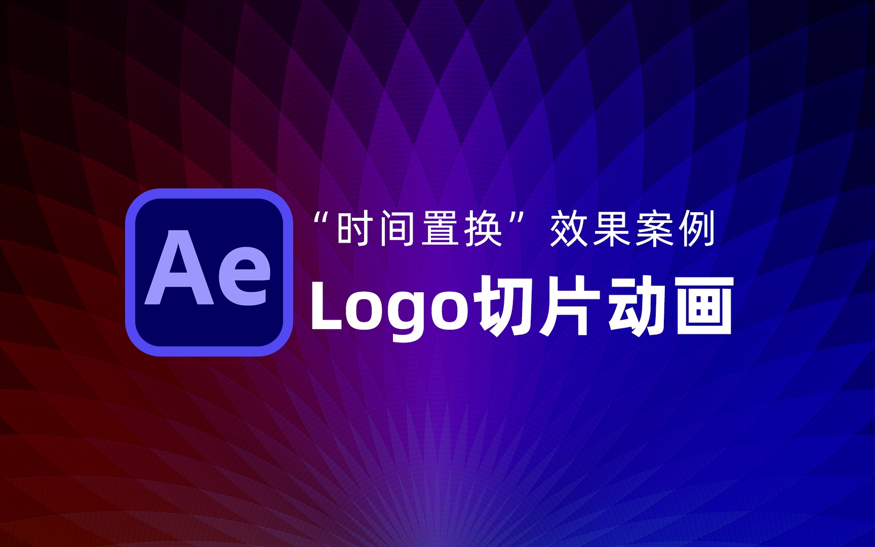 AE动效小案例 利用时间置换实现logo切换动画哔哩哔哩bilibili