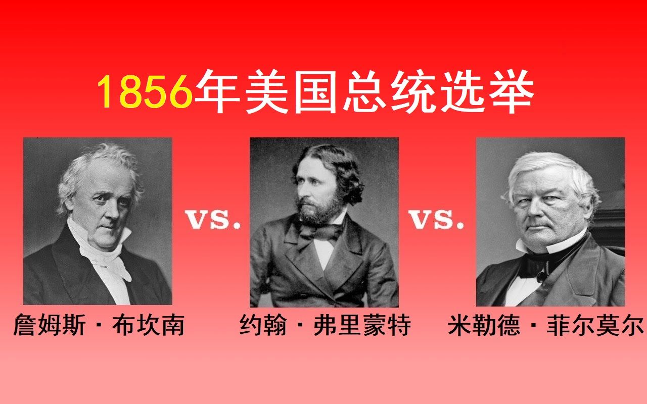 【美国那些事】1856年第18次总统选举(中文字幕)哔哩哔哩bilibili