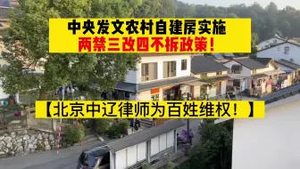 中央发文农村自建房实施两禁三改四不拆政/策！