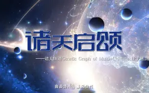 【诸天流文明群像IP诸天图谱】国风电子主题曲《诸天启颂》PV全球首发-罗辰仙门DAO