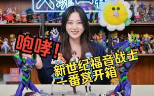 Tải video: 魄力十足！一番赏【新世纪福音战士~EVA初号机、咆哮！】开箱来啦！