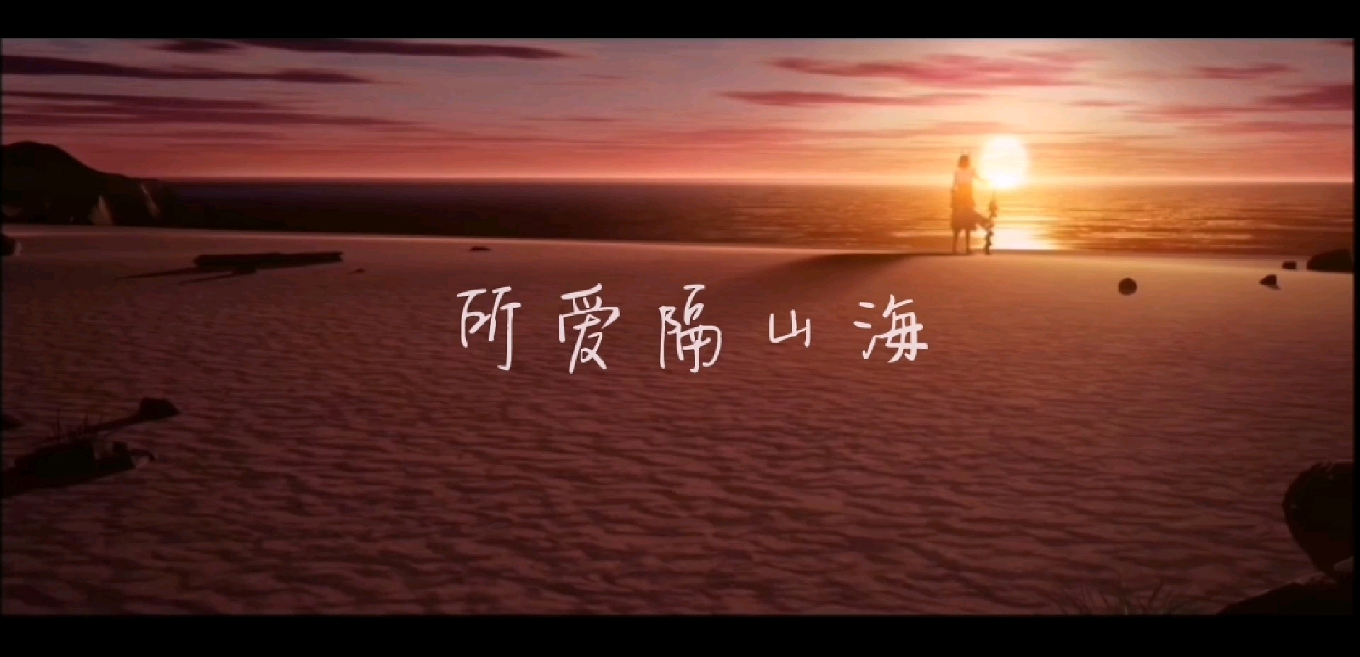 大岳丸x铃鹿御前岳铃所爱隔山海山海皆可平