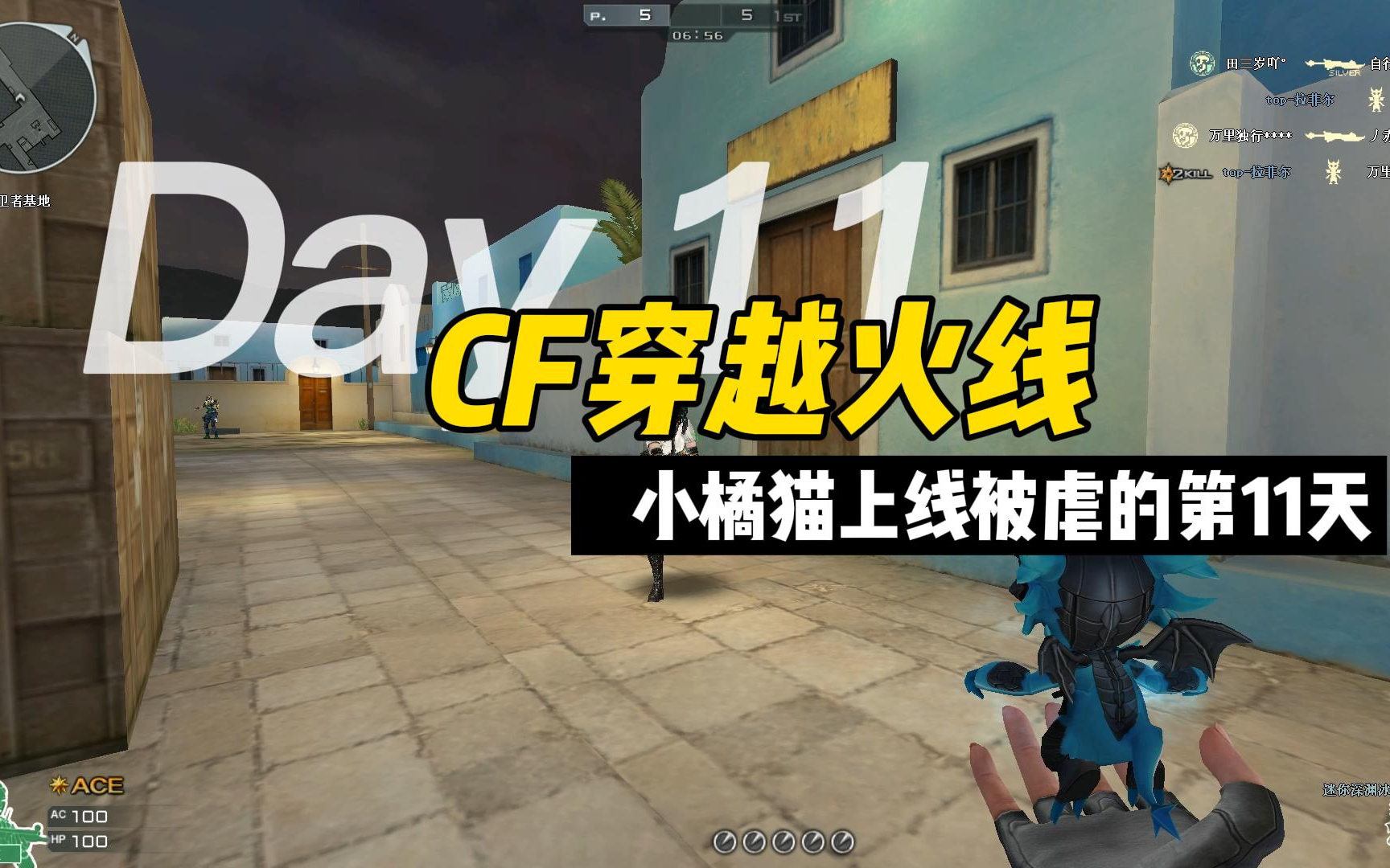 cf穿越火线小橘猫上线被虐的第11天刀战入门到住院哈你们咋就那么厉害