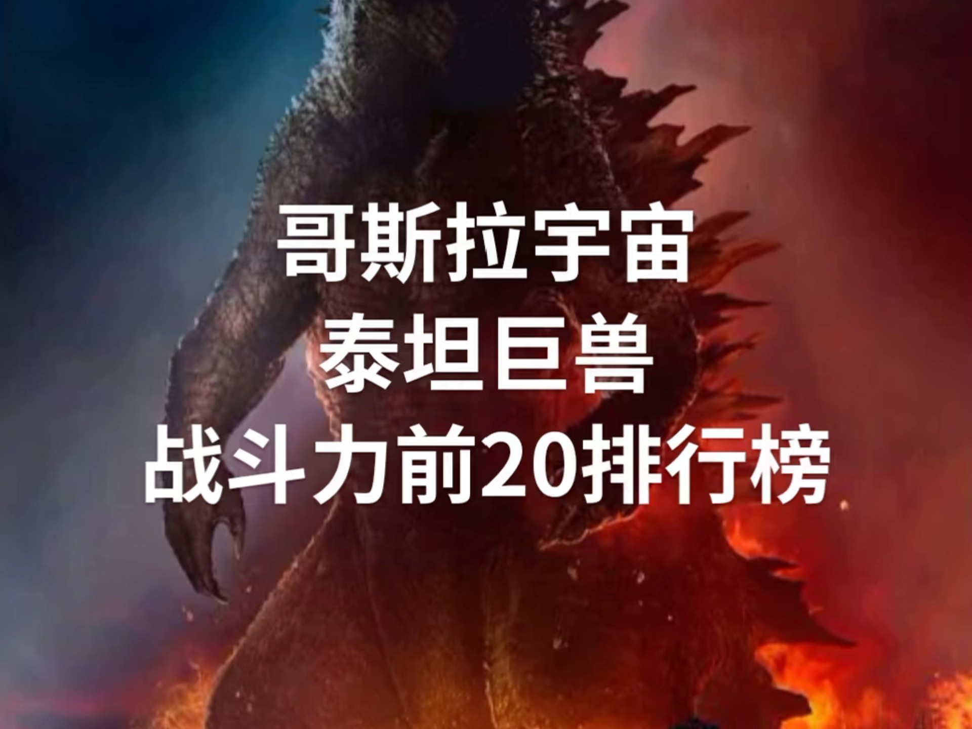 哥斯拉宇宙泰坦巨兽战斗力前20排行榜