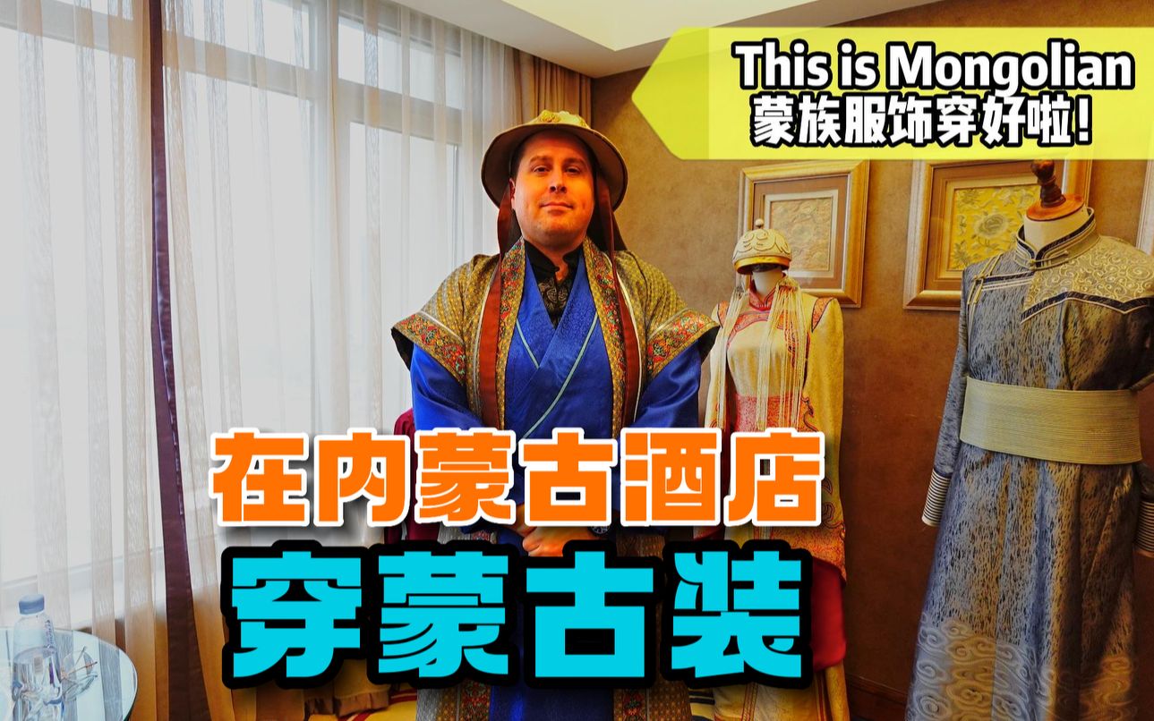 美国人第一次到内蒙古,穿蒙古族的服饰,这衣服谁穿都帅啊!