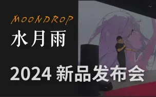 Télécharger la video: 「官方直播录屏」水月雨MOONDROP 2024新品发布会 深圳国际音频展