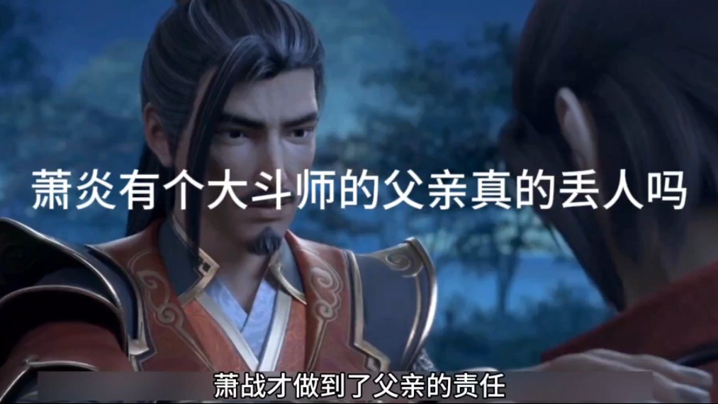 萧炎有个大斗师的父亲真的丢人吗我觉得只有他才做到了当父亲的责任