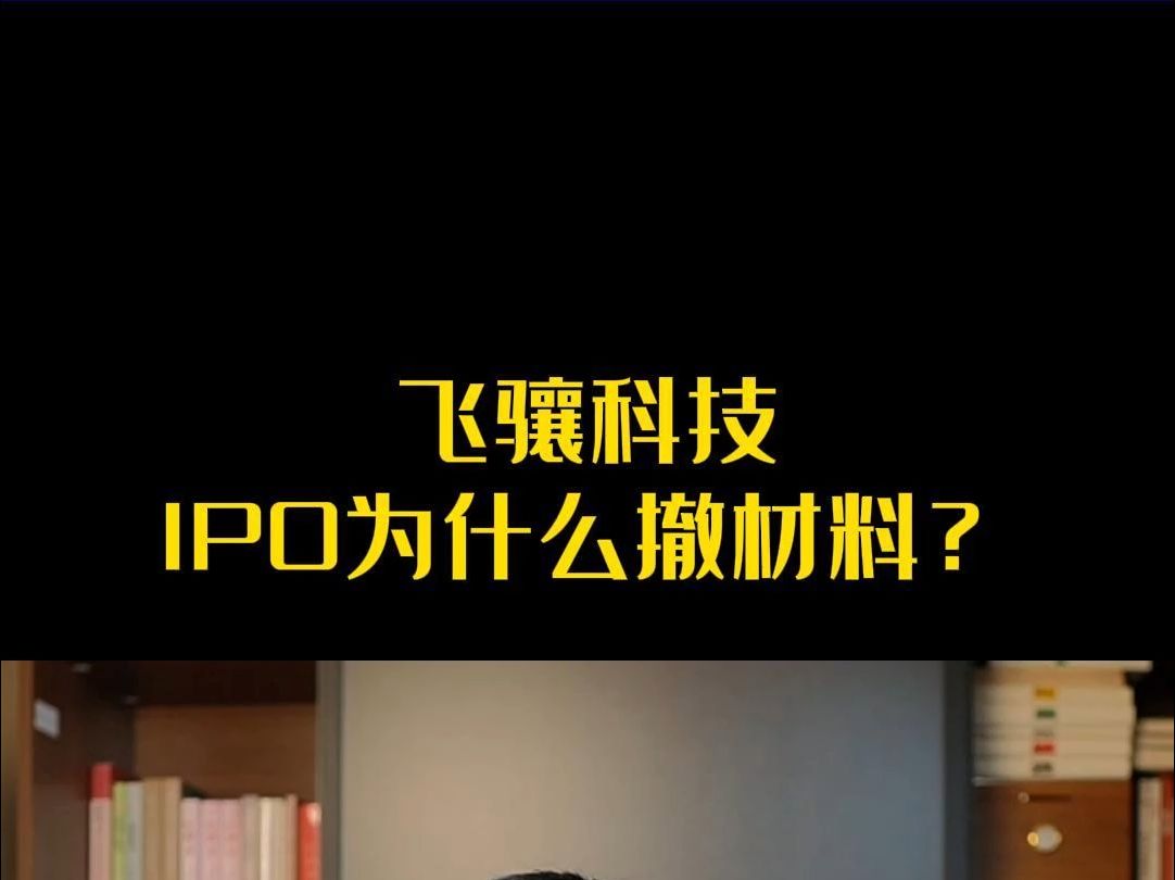 飞骧科技IPO为什么撤材料?哔哩哔哩bilibili