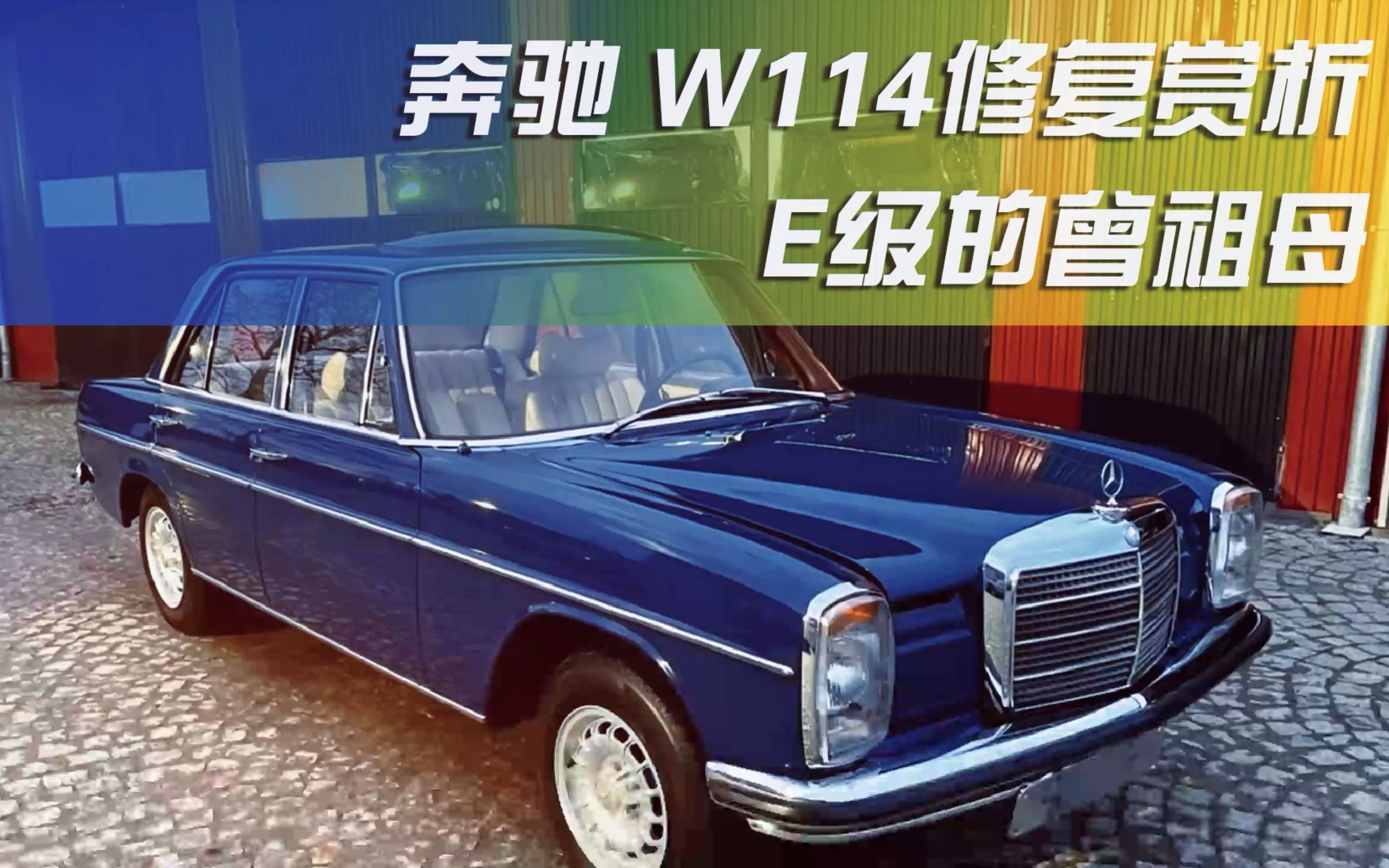 活动作品e级的曾祖母闻名的可靠性奔驰w114修复赏析