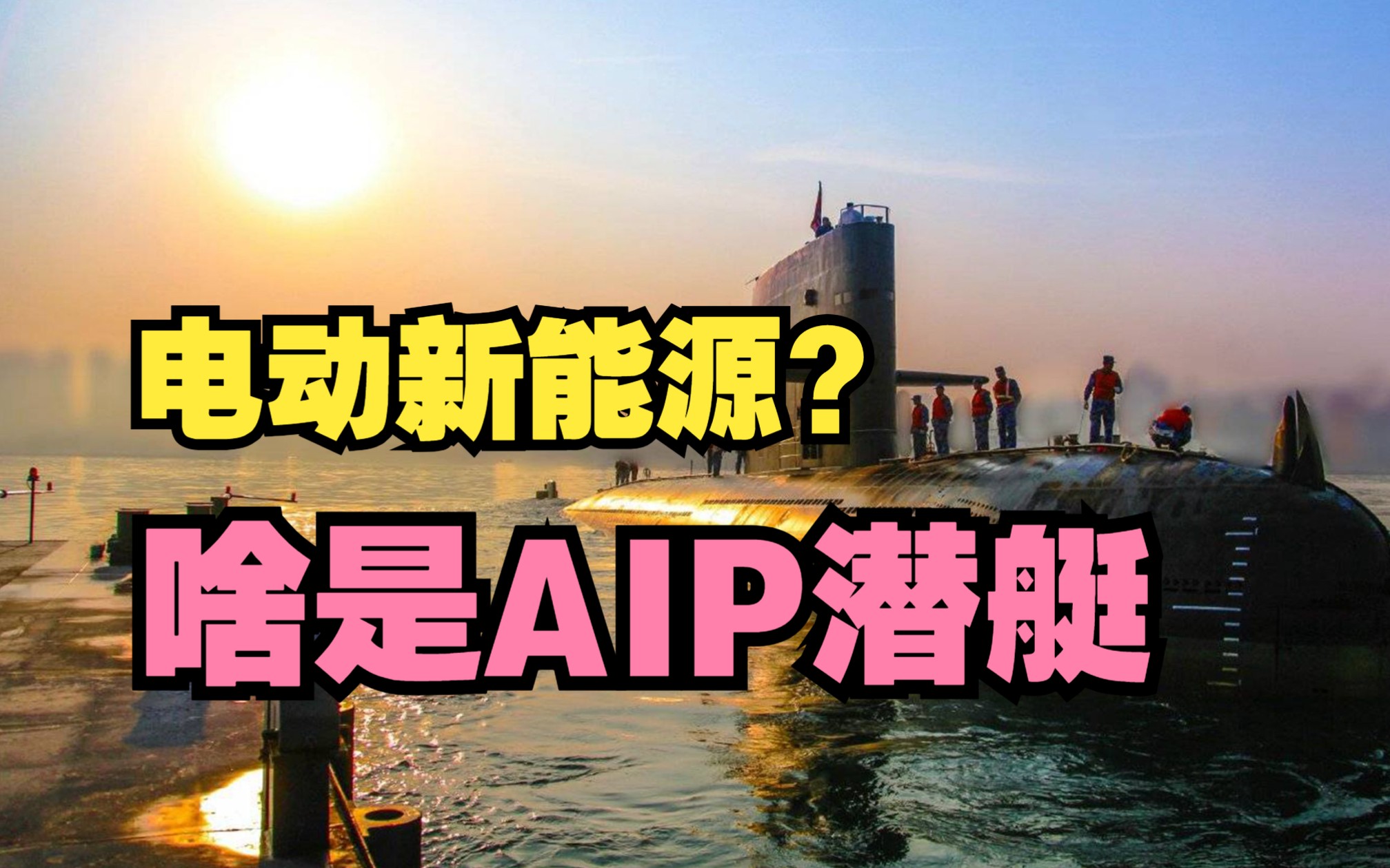 “新能源”潜艇,比肩核动力?AIP潜艇用的什么技术【军迷热知识】哔哩哔哩bilibili