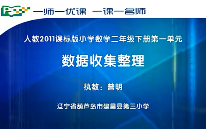 [图]二下：《数据收集整理》（含课件教案） 名师优质课 公开课 教学实录 小学数学 部编版 人教版数学 二年级下册 2年级下册（执教：曾明）