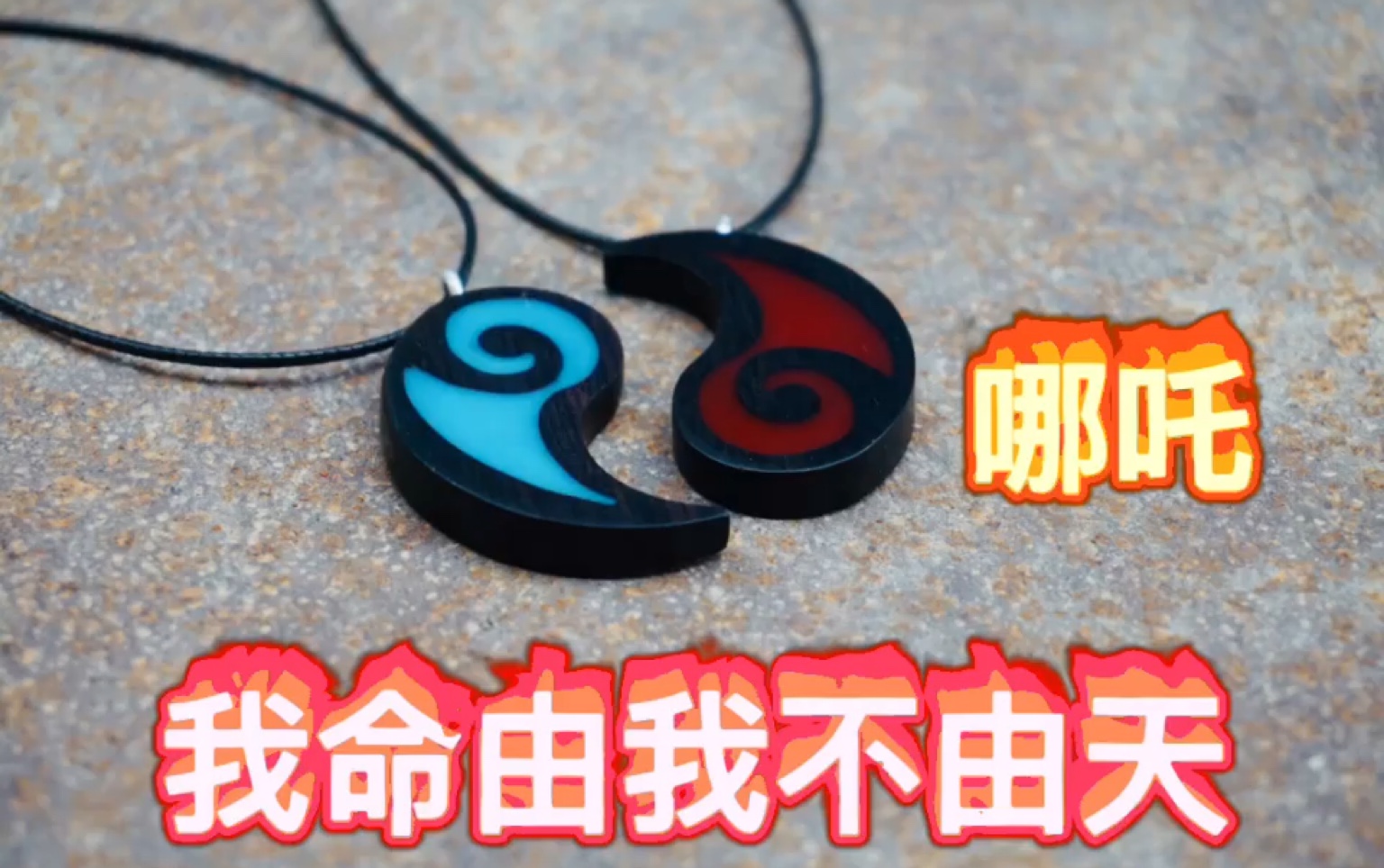 (哪吒)有人用木头做了一对魔丸灵珠吊坠 一分钟带你体会一下!