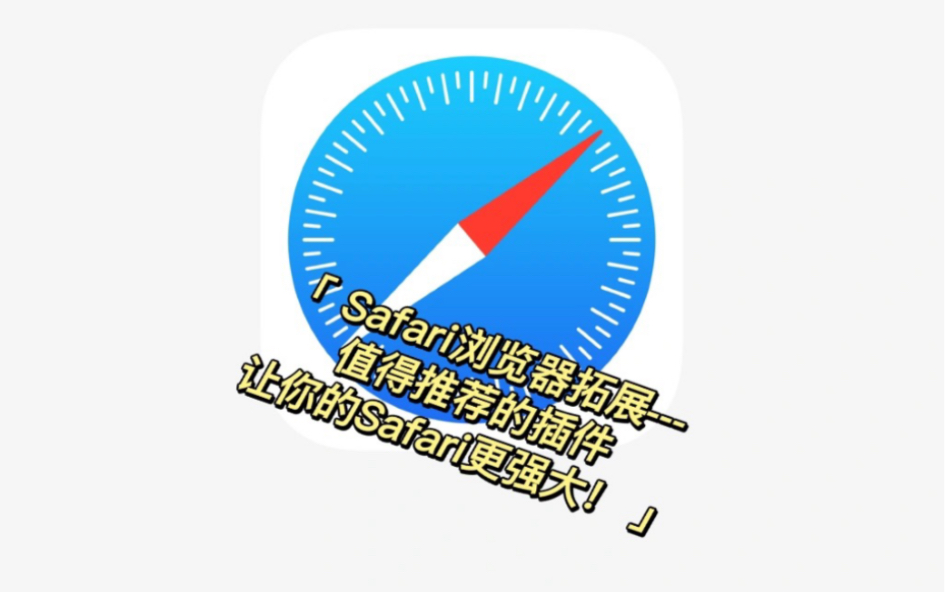 Safari浏览器拓展 iPhone必备哔哩哔哩bilibili