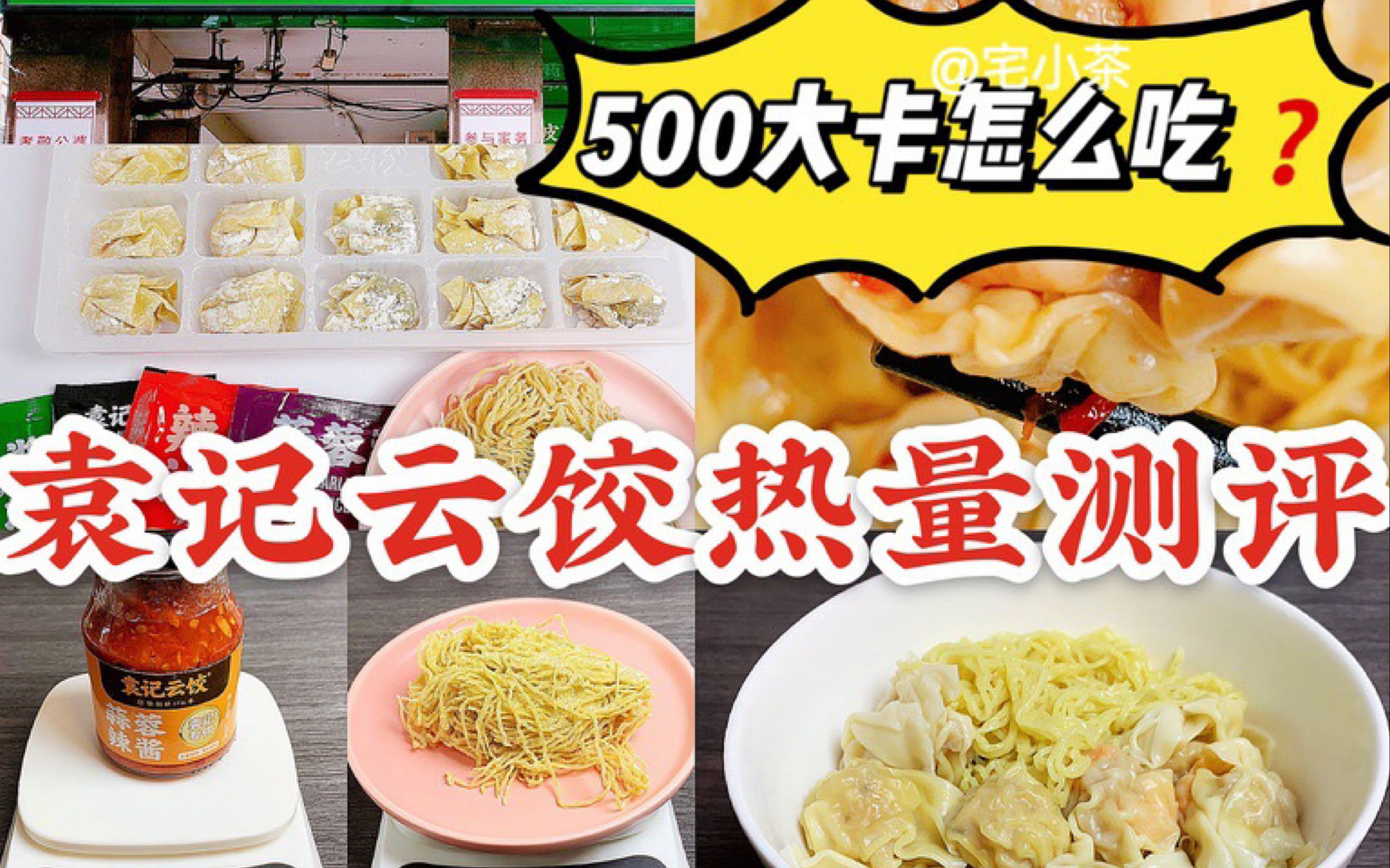 袁记云饺热量测评!500大卡怎么吃?~哔哩哔哩bilibili