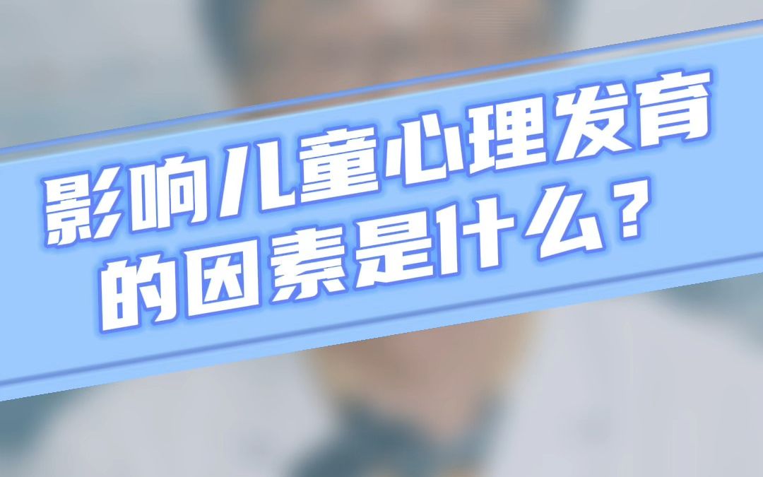 影响儿童心理发育的因素是什么?哔哩哔哩bilibili