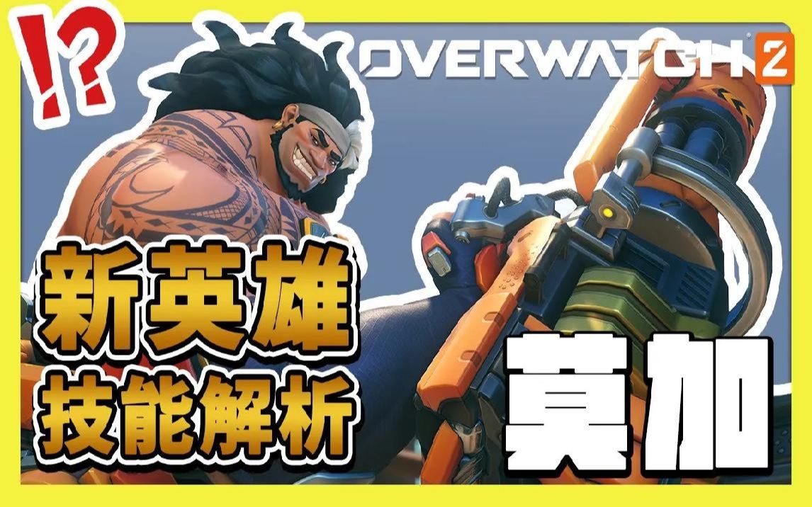 海洋英雄【莫加】登場,全技能解析【overwatch2】