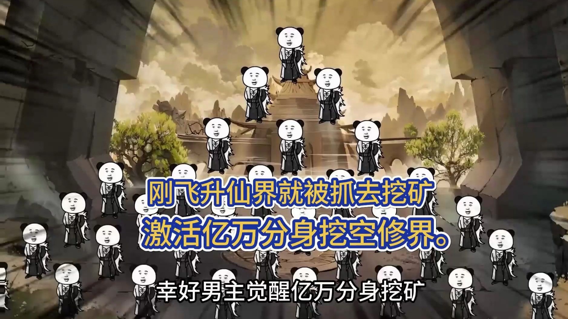 主角刚飞升到仙界就去挖矿