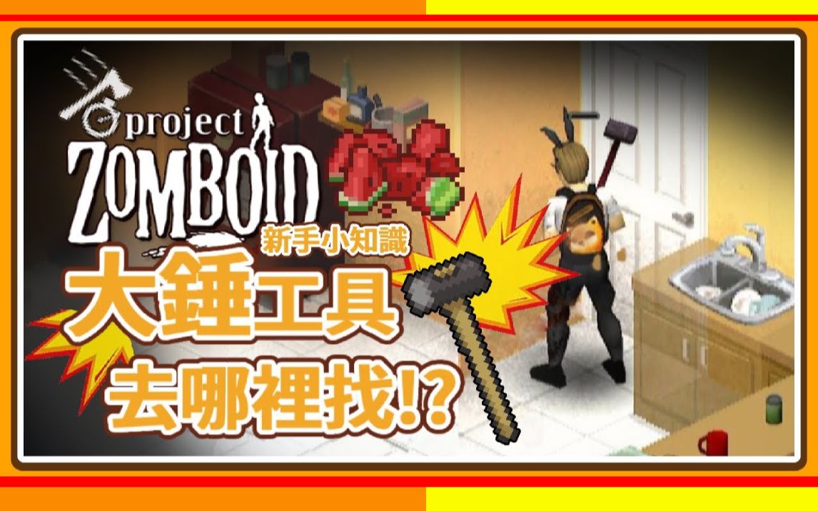 [图]【僵尸毁灭工程】什么都能破坏的最棒工具 大锤要去哪找到!? Project Zomboid 新手小知识 🍛咖蛋 轻攻略 还可以用作爆破西瓜锻炼烹饪...!?