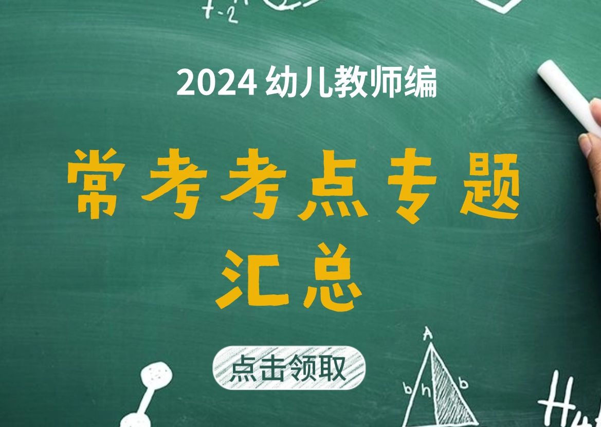 【2024幼儿教师编】幼儿常考考点专题汇总!无敌高效备考 | 适合0基础 | 上岸必看哔哩哔哩bilibili