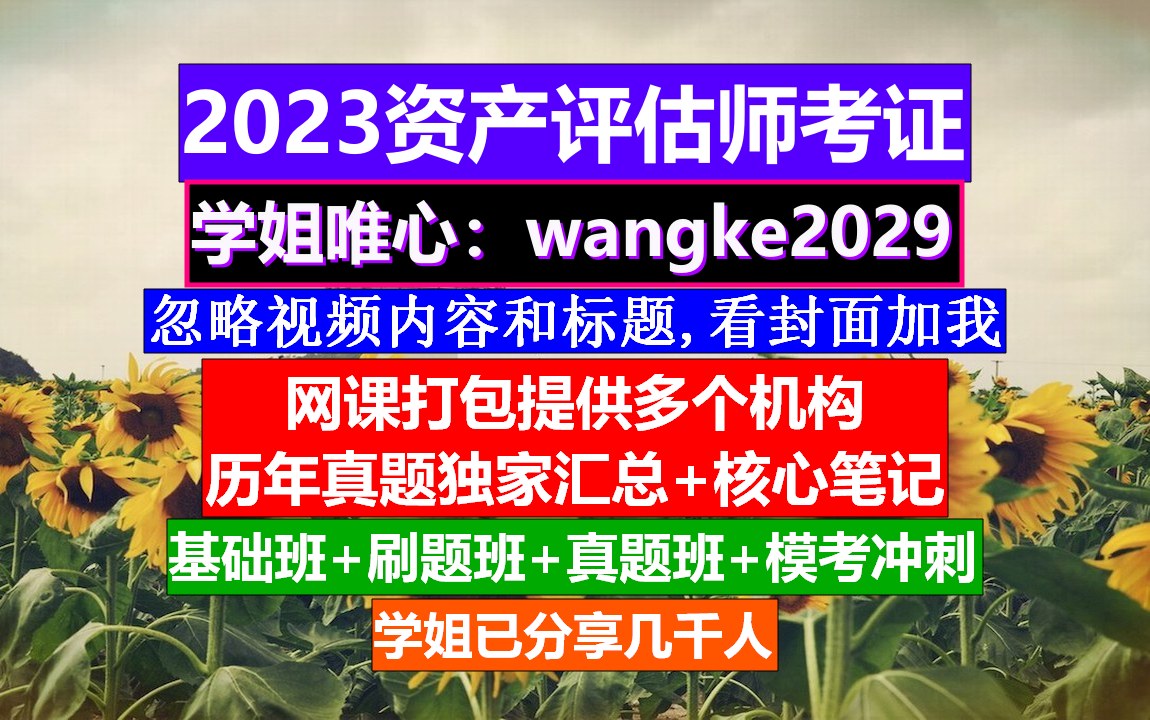 资产评估师机电设备评估基础,资产评估师一次过四科难度,资产评估师和评估师的区别哔哩哔哩bilibili