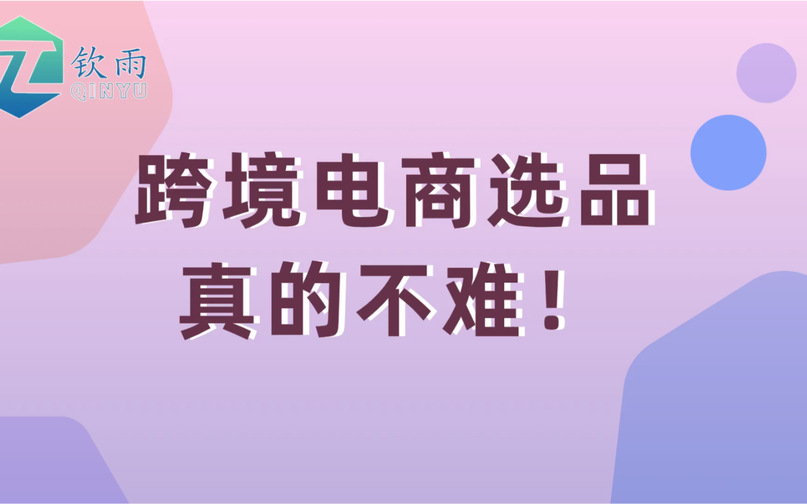 做跨境电商,选品真的不难!教你选品的正确打开方式!哔哩哔哩bilibili