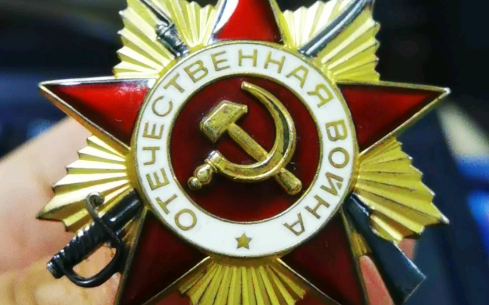 苏联一级卫国战争勋章85版