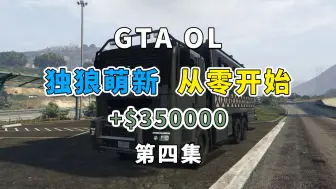 Tải video: 【GTA线上】独狼发展实况 第四集 第一剂系列任务（下）未受控物质、要战不要爱、脱轨 收入35万