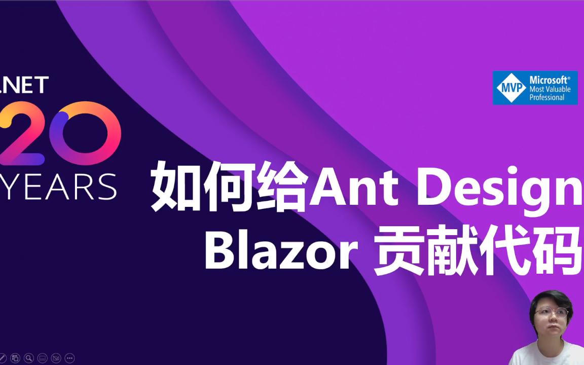 【Blazor中文社区】如何给 Ant Design Blazor 贡献代码?哔哩哔哩bilibili