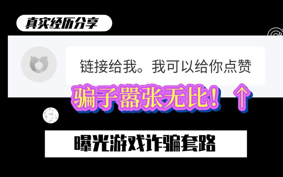 骗子得手后嘲讽:发视频给你点赞!警惕这些诈骗套路,让你识破骗局哔哩哔哩bilibili