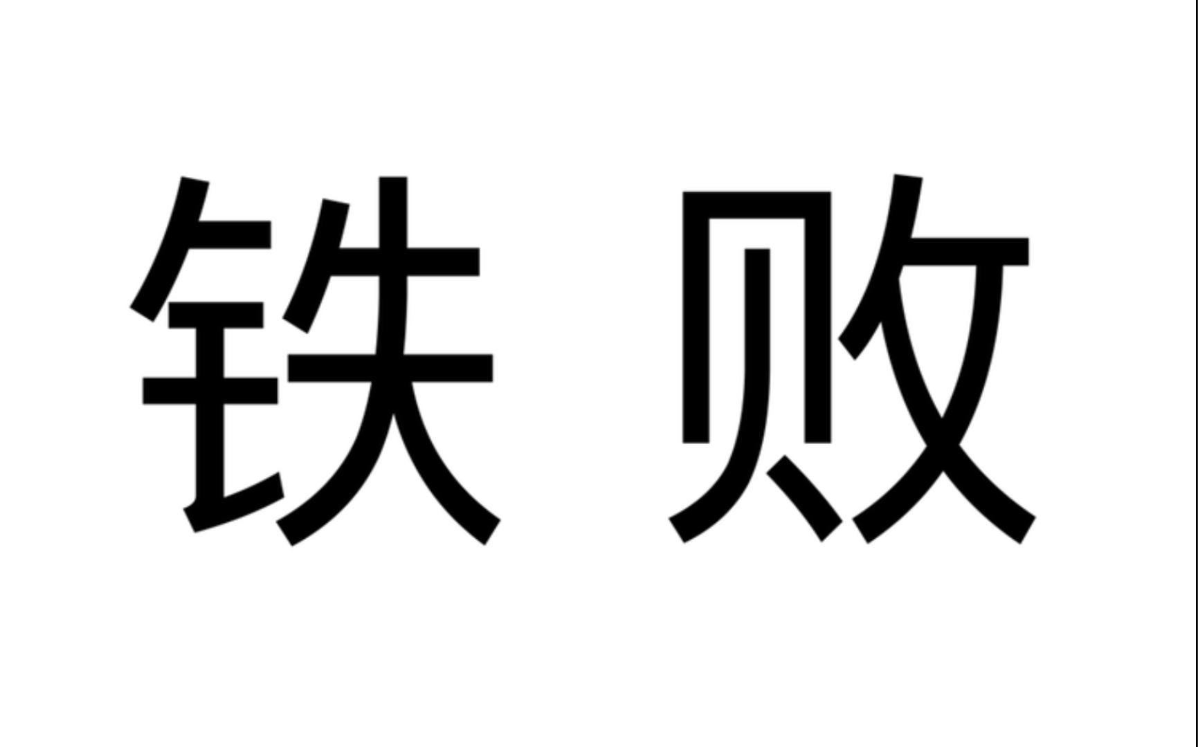 把b站著名铁败的违规动态都举报一次,我手麻了…_哔哩哔哩_bilibili