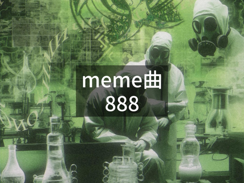 【meme曲】888-salamat eshinbekov/саламат эшинбеков 是的就是那个哈哈哈笑的-姐姐姊-姐姐姊-哔哩哔哩视频