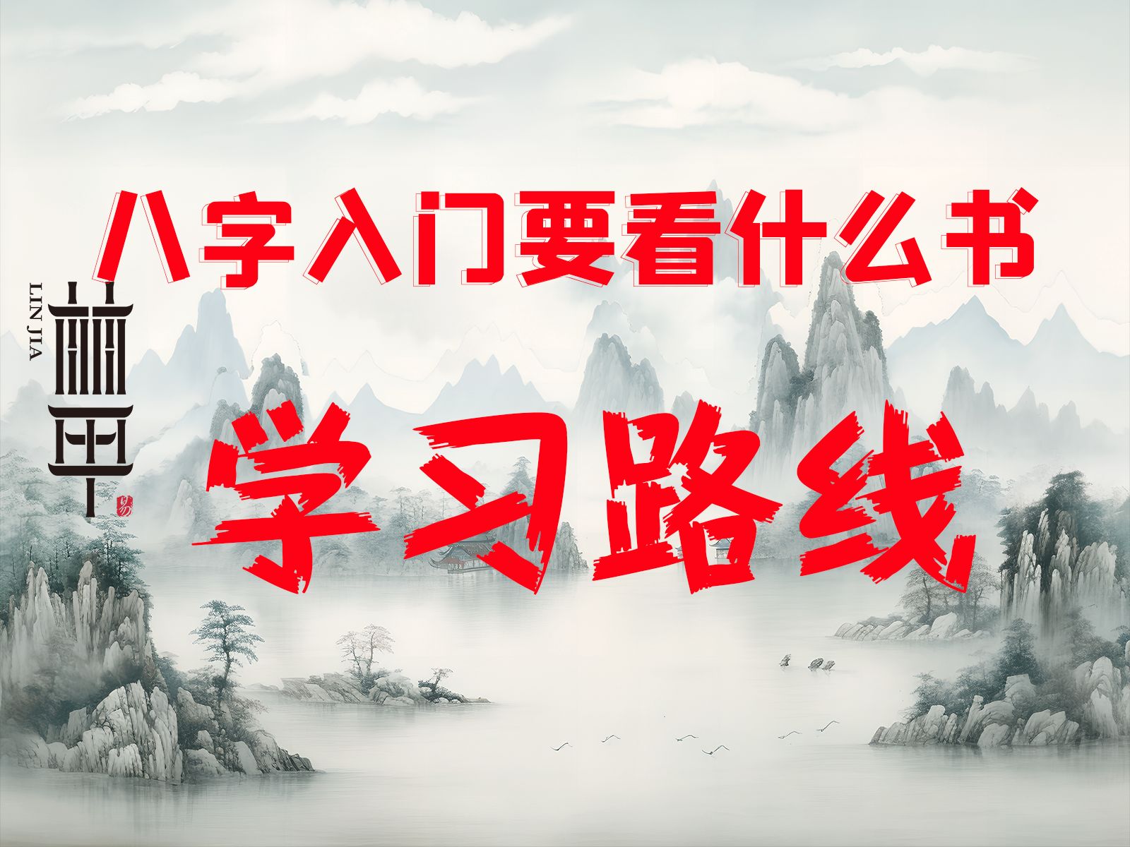 [图]八字入门要看哪些书？学习路线是什么？初级阶段、中级阶段、高级阶段对应的书是什么？怎么读？