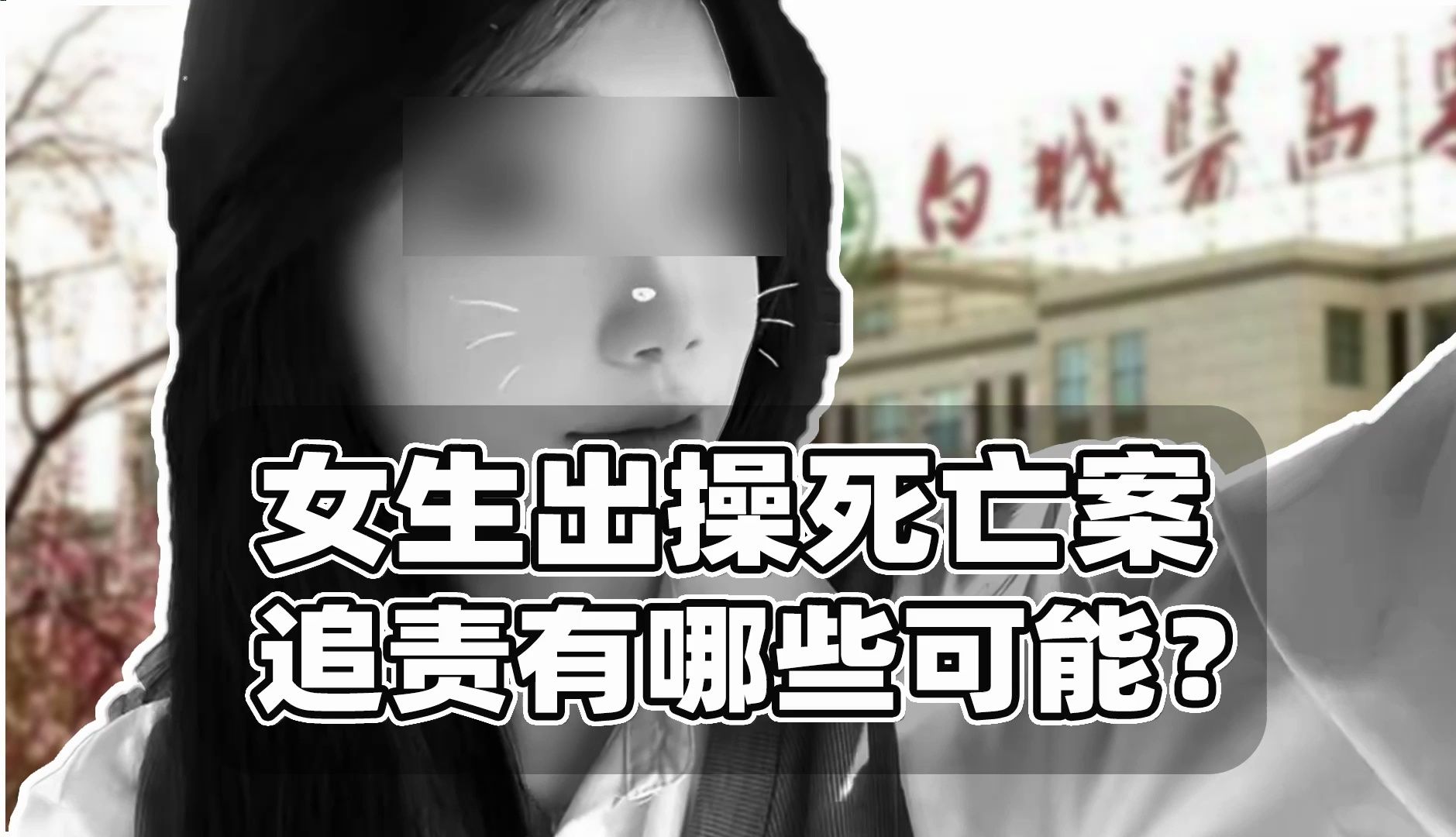 女生出操死亡如何追责?辅导员被指针对有待确认哔哩哔哩bilibili