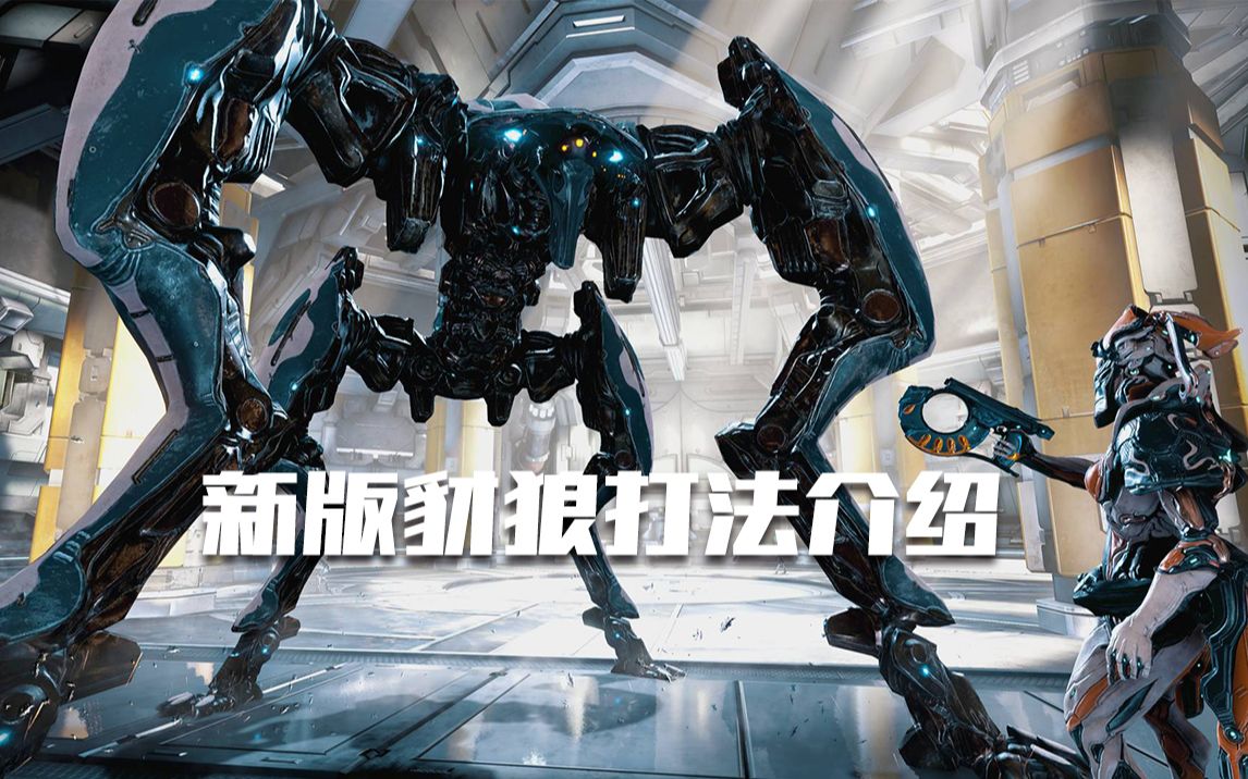 WARFRAME新版豺狼攻略哔哩哔哩bilibili