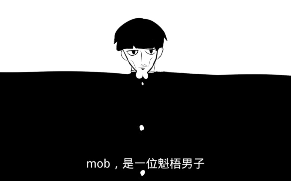 mob是一位魁梧男子哔哩哔哩bilibili