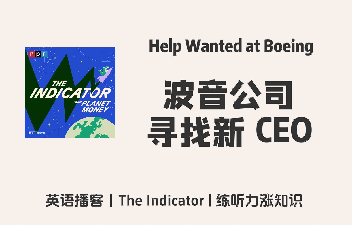 【The Indicator】英语播客|波音公司寻找新的CEO,现任 CEO 年底离职|金融经济 NPR Podcast哔哩哔哩bilibili