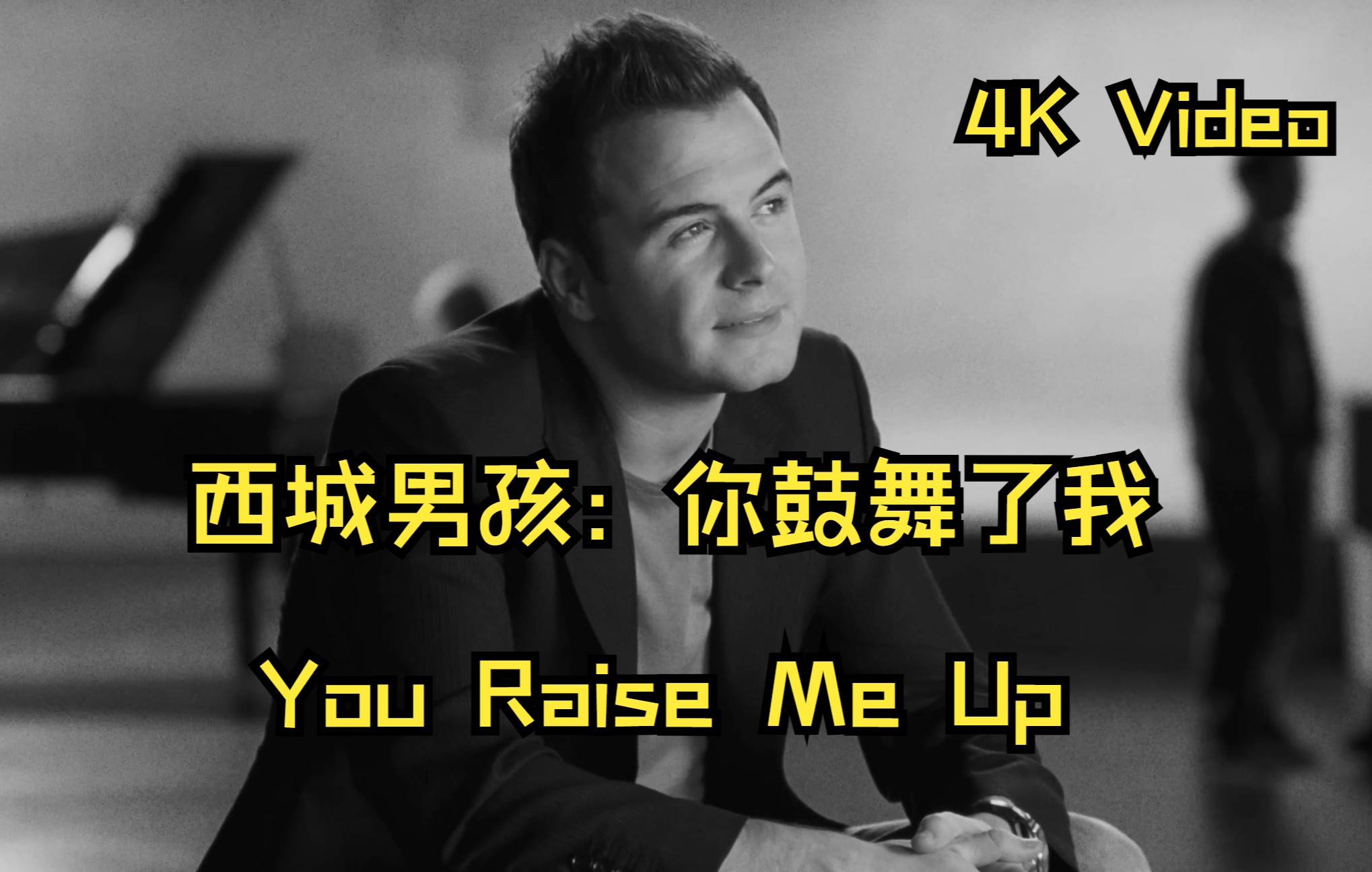 [图]4K Video - 西城男孩：你鼓舞了我 Westlife - You Raise Me Up 2009年视频4K修复版