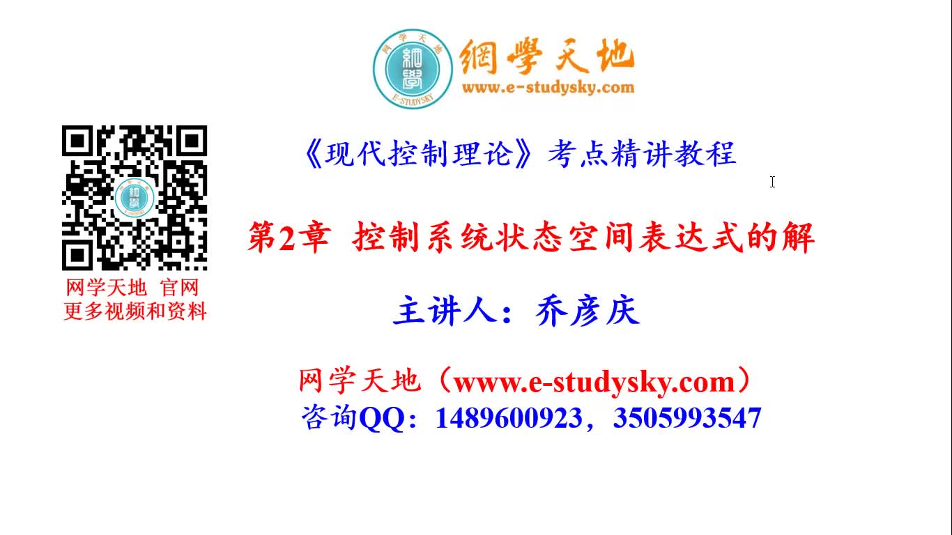 现代控制理论考点精讲刘豹王孝武张嗣瀛夏超英现控自动化考研控制工程网学天地哔哩哔哩bilibili