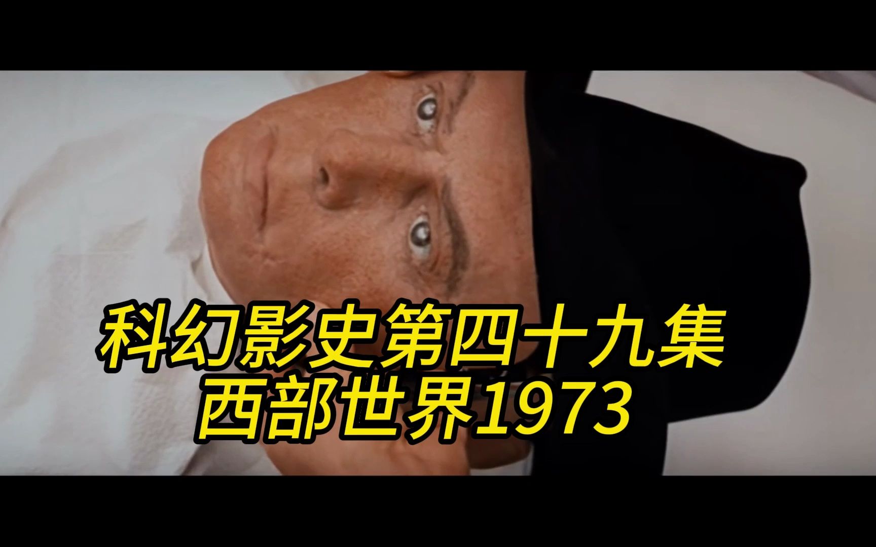 【科幻影史第四十九集】《 西部世界》1973哔哩哔哩bilibili