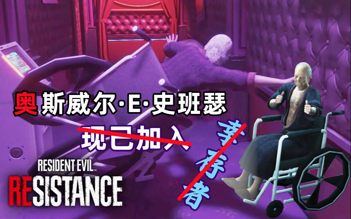 【生化危机:抵抗】吉尔,瑞贝卡,克莱尔,嗯?奥斯威尔·e·史班瑟?