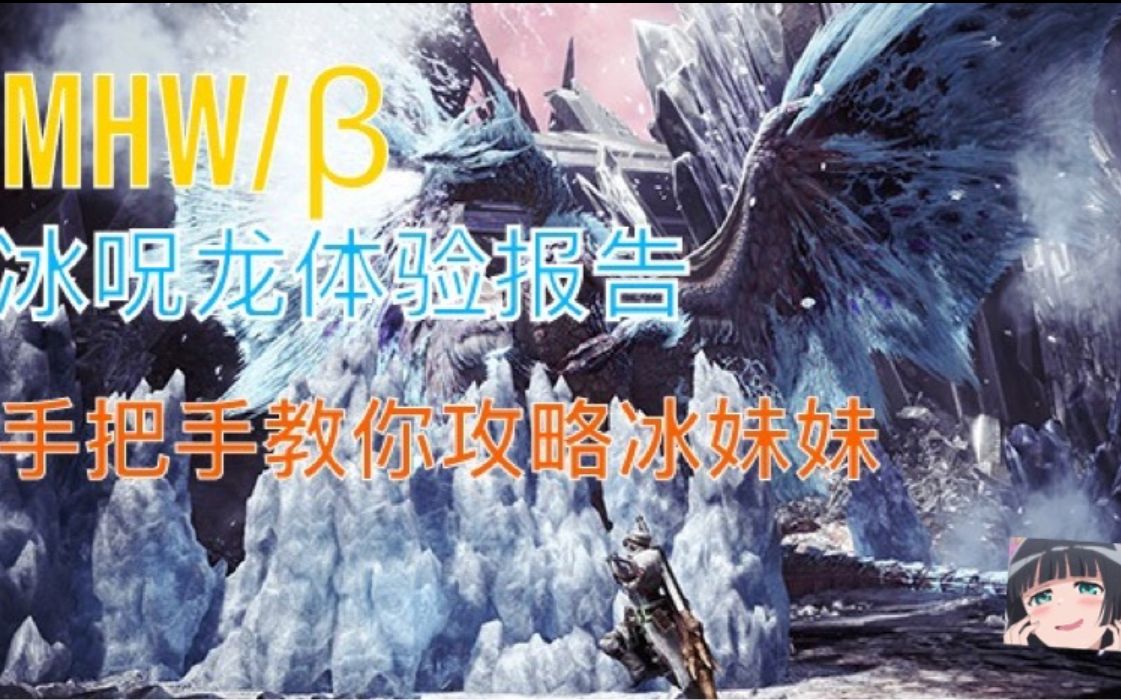 【包斯姬】MHW/Š冰呪龙试玩报告 手把手教你快速攻略冰妹妹哔哩哔哩bilibili