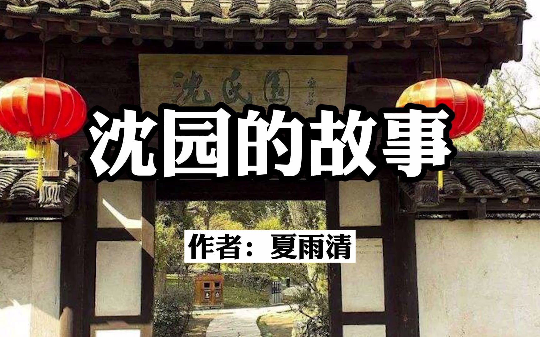 诵读经典:《沈园的故事》夏雨清哔哩哔哩bilibili