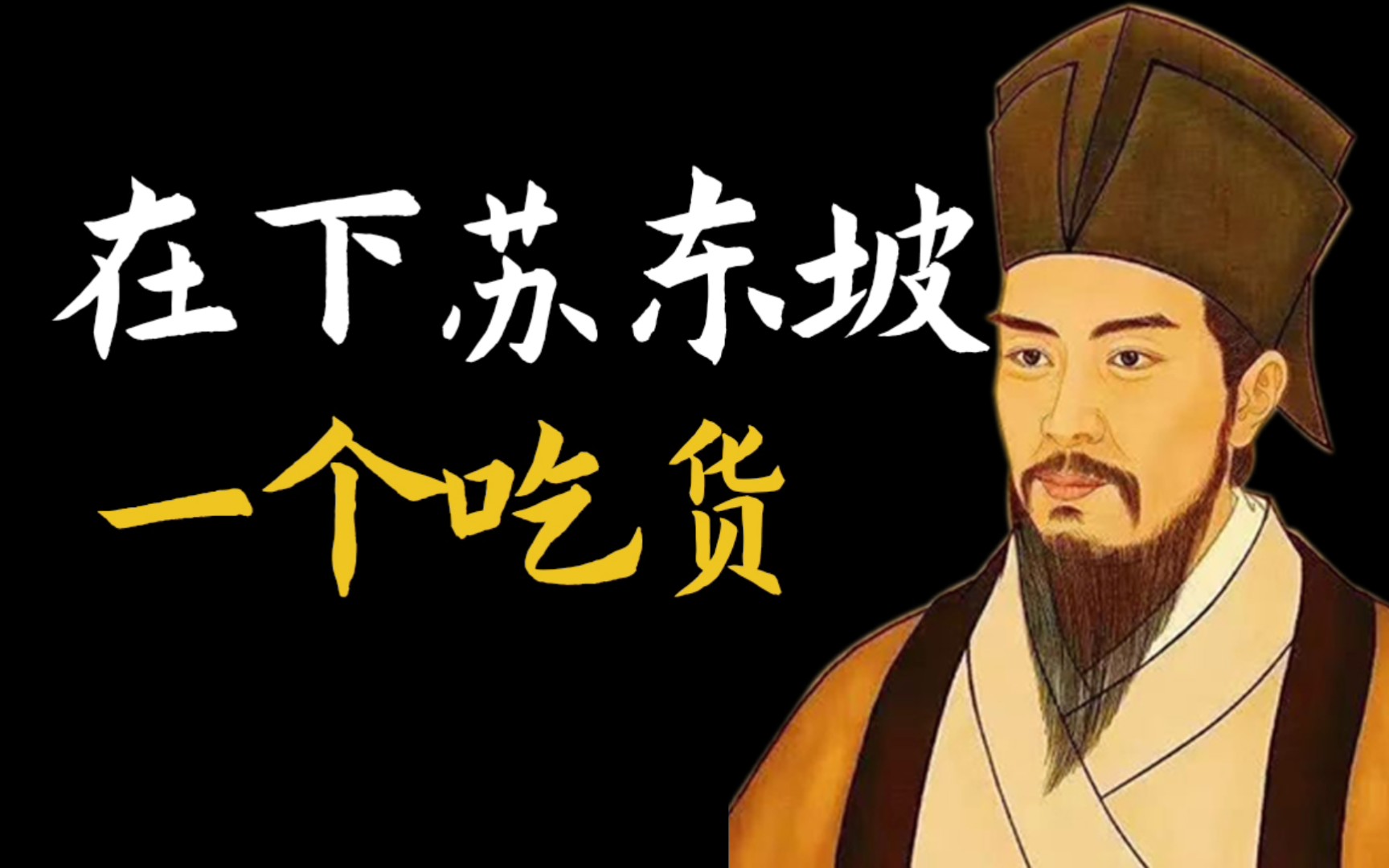 【东坡美食】苏轼又被贬了?失意绝望?