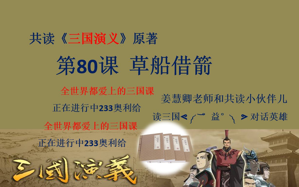 《三国演义》原著在线共读 第80课:草船借箭哔哩哔哩bilibili