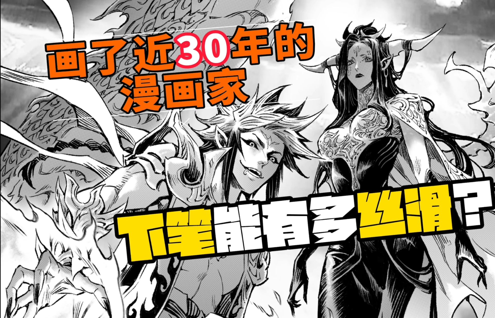 画了近30年的漫画家,下笔能有多丝滑?