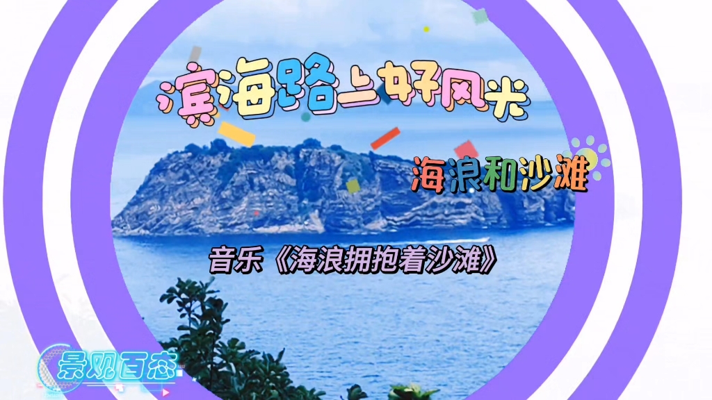 滨海路上好风光海浪和沙滩哔哩哔哩bilibili